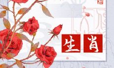 哪一个生肖的命运较好,享有充实、幸福的生活,令人羡慕不已,这源于其日常饮食、娱乐的品味及享受