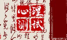 通过在线人品测试,看看你现在囤积的人品是否充盈丰沛,并了解自己是否具有吸引力