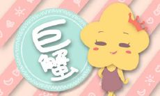 2023年巨蟹座运势详解完整版:揭秘巨蟹座的首个星座运程表现