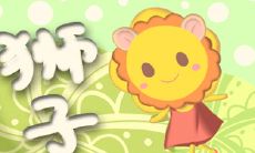 狮子座所对应的幸运数字是什么?