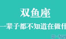 探究鱼座人生轨迹:长久以来的盛衰兴衰与命运转折