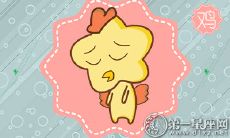 为什么那些属鸡的人不会接受你的告白呢?