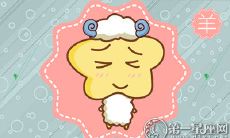 为什么属羊者不愿意接受你的告白?