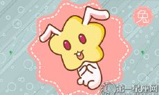 为何属兔的人不会同意你的爱意表白呢?