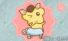 为什么属马的人对于你的告白会有所保留或不予回应?