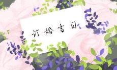 最佳的订婚择日:农历2023年冬月,让你成功定亲的绝佳日期