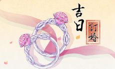 2023年11月属猪人适合订婚的黄道吉日推荐:本月最佳5天提亲好日子!