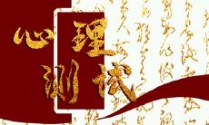 在线免费婚前测评,探究嫁给怎样的人可能导致婚姻问题不断的原因!