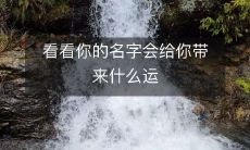 气?了解如何利用姓名学为你的人生带来积极影响!