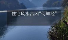 通过何知经探讨住宅风水吉凶的科学依据