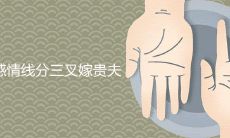 三叉感情线可能暗示你将嫁给富有与地位显赫的伴侣,真相如何?
