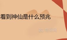 梦见自己目睹神仙,这意味着什么吉兆或不祥之兆?