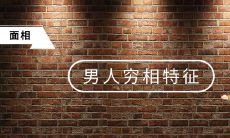 什么样的面相特征能体现男人的贫穷相?