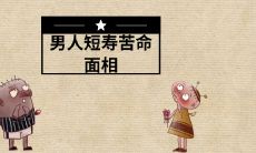 男性面相特征:较短寿命及苦命生活的流年征兆