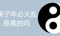 庚子年: 历史背景、象征与预言 - 传说中必将大乱的真相是什么?
