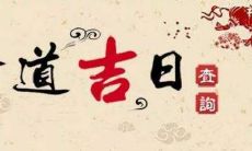 2021年3月黄道吉日结婚一览表:探寻最佳结婚日期,让婚姻幸福长久!