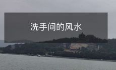如何在洗手间布置与设计中同时考虑风水元素以获得更好的生活质量?