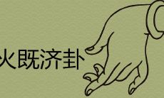 请教:水火既济卦是否为吉祥卦,如何运用此卦求财?