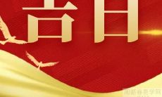 2023年农历二月初五是否是吉利的开业吉日?值得考虑其适合开市和商业活动的吉祥预兆吗?