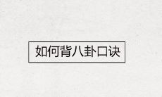 如何有效地记忆八卦符号和口诀,以便更好地掌握八卦理论?