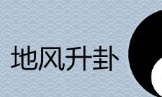 为什么将地风升称作鬼卦?以此为基础进行求财是否可行?