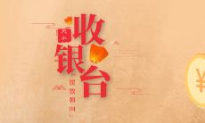 如何根据风水图解选择最佳收银台的朝向呢