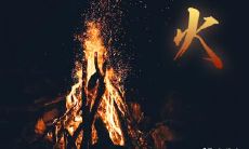 缺乏“火”字的名字一定不好听吗?探讨男女宝宝可爱且具有创意的取名方式