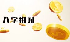 女性偏财大运的预示意义及偏财大运的相关含义解析