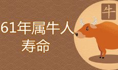 61岁人的寿命是否较短?晚年运势又怎样?拨开迷雾找寻真相!