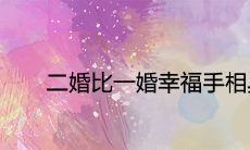 探究手相在比较二婚与一婚婚姻幸福中所体现出的特征差异