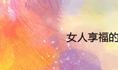 女性幸福享受的手部姿态与好命富贵的手相预示