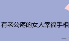 通过手相看,拥有被老公疼爱的女性将获得幸福长存之宝—手相探秘