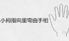 手相学迷注意!小拇指向内弯曲是不吉之兆,命运真的会受影响吗?