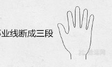 三段式事业线是否预示着不佳的运势?