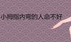 小拇指向内弯曲的人是否真的与不良命运有关?