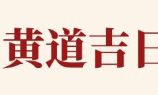 2022年农历十月二十二是否适合作为开业吉日?开市日子是否吉利?