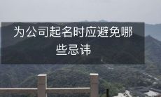 在为公司命名时应避免犯下哪些常见错误,以确保公司名称的成功和长期发展?