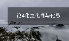 探究四化中的化禄和化忌:其作用、运用方法及应用场景的详细研究