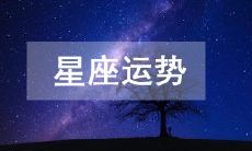 2023年4月20日十二星座今日运势详尽查询