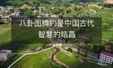 八卦图腾:承载中国古代智慧与文化传承的重要符号