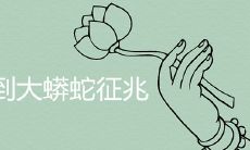 女性在梦中看到大型蟒蛇的预示意义是什么?