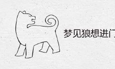 封锁狼进门的梦境,预示着什么深层含义?