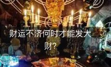 穷怎么办?如何才能让自己从经济困境中脱颖而出,成为财富自由的人?