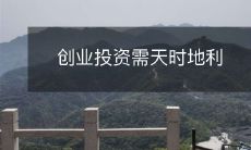 和人和:如何在创业投资中抓住机遇与人才,利用时机和地域优势获得最大效益?