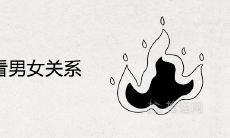 通过离为火卦,分析男女关系并探讨感情发展状态的方法与技巧