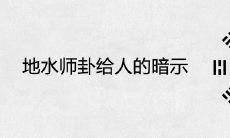 地水师卦所昭示的信息是祥瑞还是不祥之兆?