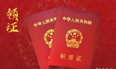 岂不美哉?2022年12月7日、8日、9日选定领取婚姻证书,佳偶双双登证,甜蜜幸福闪耀人生!