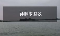 《寻求财富的孙膑歌》