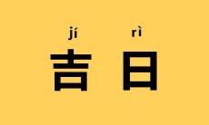 在2022年农历七月十五这个日期,是否值得寻找黄历日子以确定吉日,或者查询最佳吉时呢?
