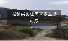 穿衣搭配觅得另一半,为何不来岁互助服装买卖?